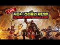 [05.20]원소술사+완성형 학자강령!! 벽을 뚫다! 오늘 진지합니다![디아블로4.Diablo4]