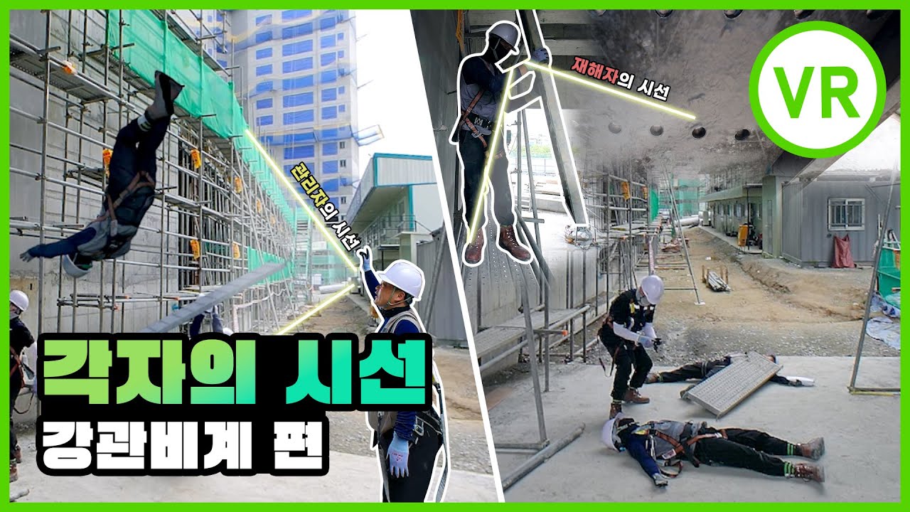 [VR] 비계 해체 중 추락사고 발생! 각자의 시선으로 보는 사고사례 [비계 편] - YouTube