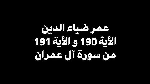 إن في خلق السموات والارض | عمر ضياء الدين - الأية 190 و 191 من سورة آل عمران 🎧 ( شاشة سوداء )