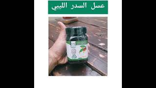 فوائد عسل السدر الليبي - اللبابيدي للعسل الطبيعي