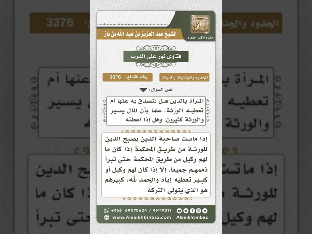 3376 - حكم من استدان مالاً ثم مات الدائن - نور على الدرب