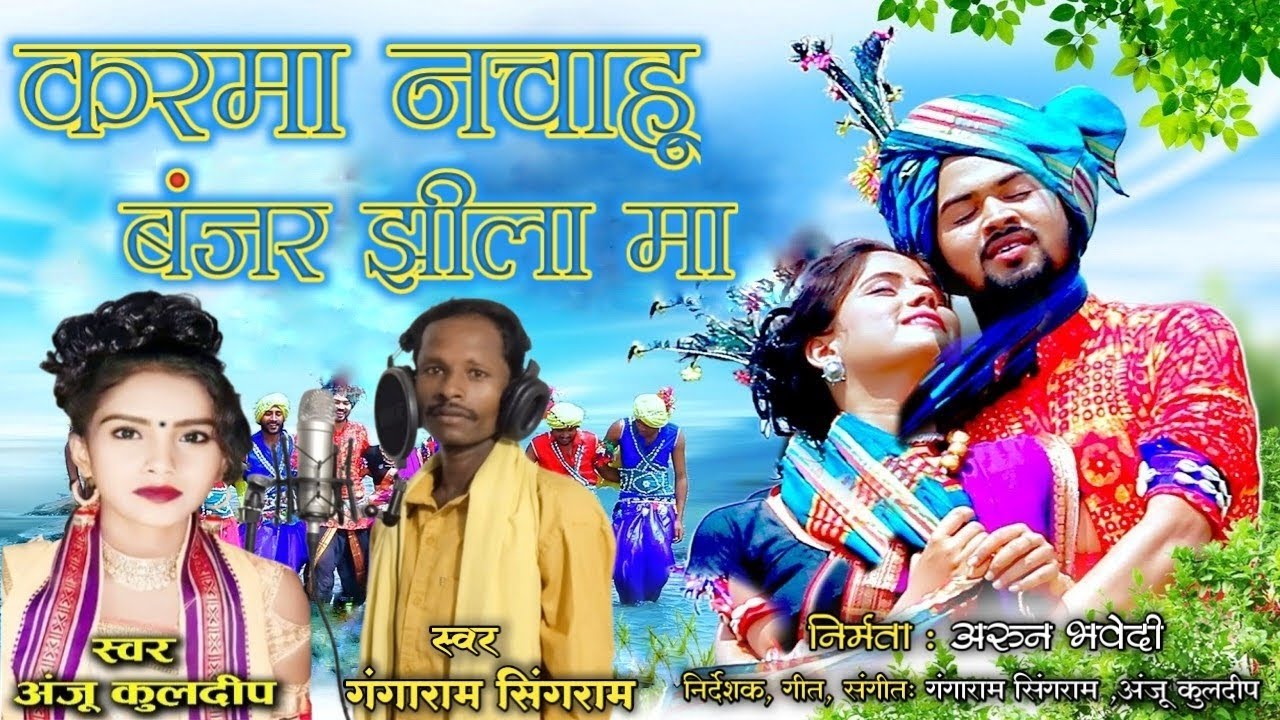 Karma Nachahu Banjar Jhila Ma कर्मा नचाहू बंजार झीला मा यार Gangaram Singram @ Anju Kuldeep 