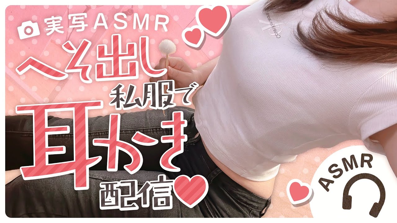 【🔴耳かきASMR】実写で皆を癒しちゃう♥へそ出し私服ASMR【バイノーラル】- 2024/08/08