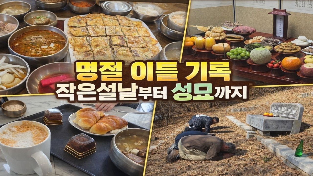 명절 이틀 기록, 작은설날부터 성묘까지