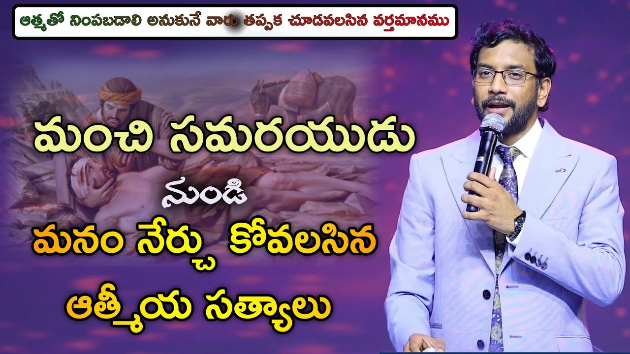 మంచి సమరయుడు నుండి మనం నేర్చు కోవలసిన ఆత్మీయ సత్యాలు.@dr.johnweslyinspirational Message.