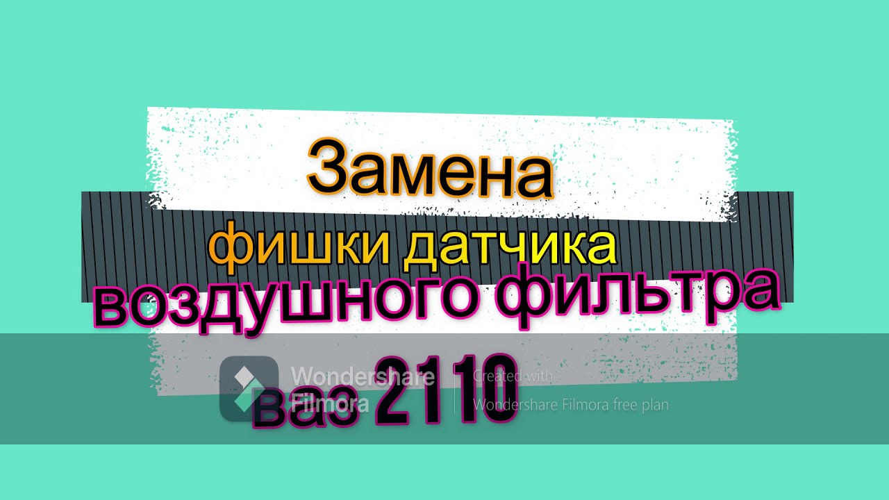 замена фишки датчика воздушного фильтра ваз 2110 - YouTube