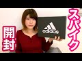 新しいスパイクを購入したので自慢させてください
