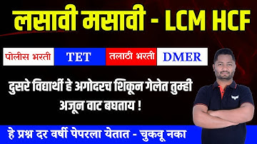 लसावी मसावी ट्रिक्स | LCM HCF Tricks #Tet #Dmer #police_bharti #Diwali #diwali_offer #batch #batch