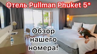 Отель Pullman Phuket Panva Beach 5*. Обзор нашего номера.