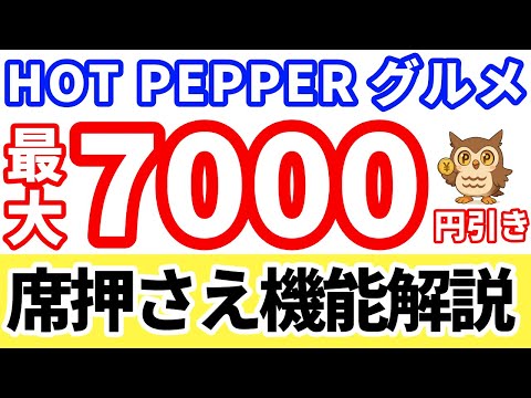 How to get up to 7,000 yen off | Hot Pepper Gourmet "Seat Reservation" Procedure Explained