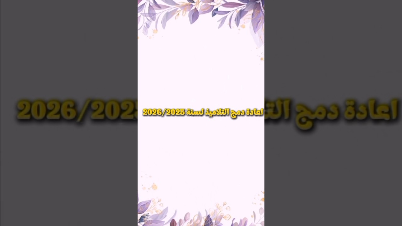 اعادة ادماج تلاميذ المتوسط والثانوي