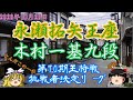 【主催者許諾済】永瀬拓矢王座vs木村一基九段　第70期王将戦挑戦者決定リーグ【ゆっくり将棋解説】