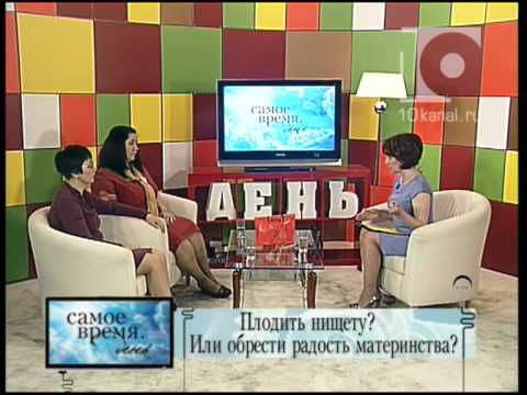 Самое время. День (11.04.13.) Плодить нищету или обрести радость материнства?