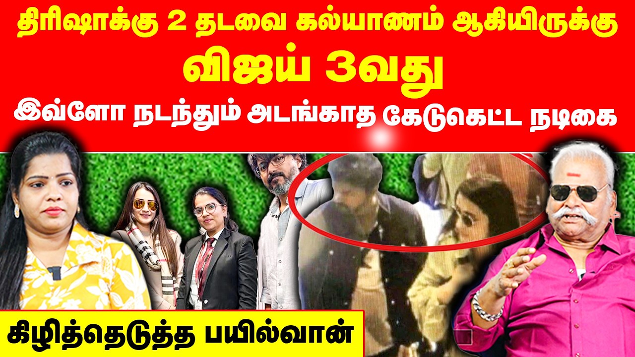 திரிஷாக்கு 2 தடவை கல்யாணம் ஆகியிருக்கு விஜய் 3வது | Bayilvan Ranganatha Exclusive | Vijay Sangeetha