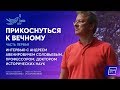 Прикоснуться к вечному с Андреем Соловьевым. Часть первая