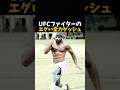 UFCファイターのエグい全力ダッシュ #ufc #格闘技 #mma