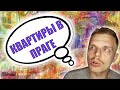 Квартиры в Чехии - аренда или ипотека? Где и как искать недвижимость?