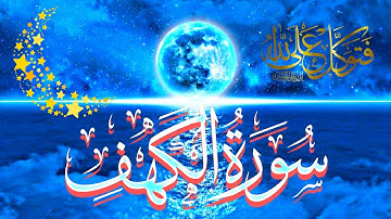 🌙 سورة الكهف كاملة تلاوة خاشعة | أفضل قراءة يوم الجمعة _ Surah Al-Kahf