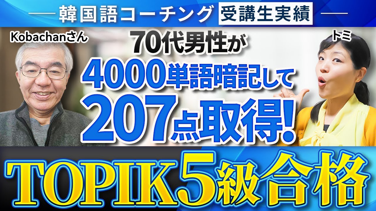 TOPIK5級合格】70代男性が4000単語暗記して207点取得！【韓国語