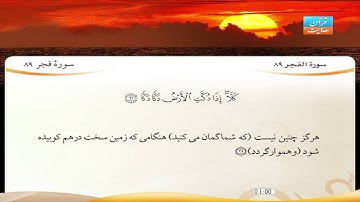 89 | سورۀ فجر |  قاری شیخ فارس عباد | سورة الفجر