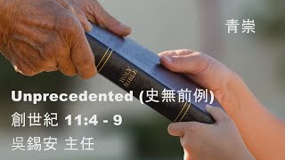 EFCLA 洛福教會 2020 0405 吳錫安主任【Unprecedented (史無前例)】主日 華語 青年崇拜