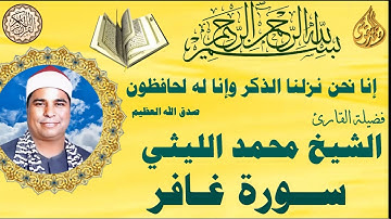 سورة غافر الشيخ محمد الليثي