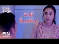 FIN | เฮ้ยหยุด ตำรวจล้อมไว้หมดแล้ว | เขาวานให้หนูเป็นสายลับ EP.18 | Ch3Thailand