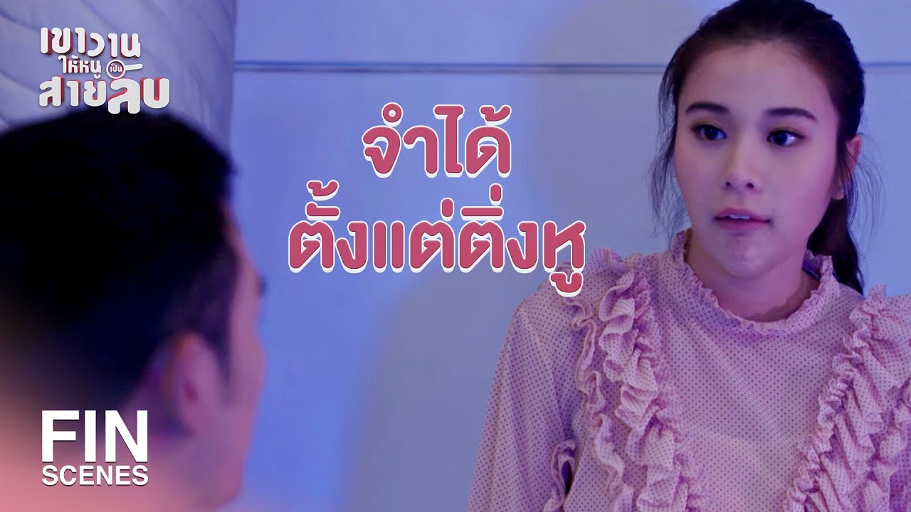 FIN | เฮ้ยหยุด ตำรวจล้อมไว้หมดแล้ว | เขาวานให้หนูเป็นสายลับ EP.18 | Ch3Thailand FIN | เฮ้ยหยุด ตำรวจล้อมไว้หมดแล้ว | เขาวานให้หนูเป็นสายลับ EP.18 | Ch3Thailand