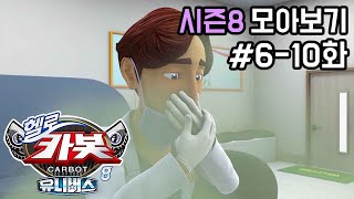 헬로카봇 시즌8 모아보기 6화  10화 Hello Carbot Season8 Episode 6~10