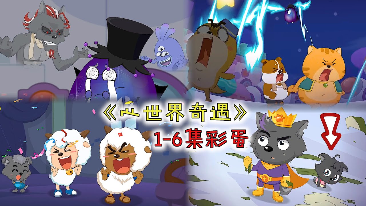 喜羊羊的爸妈惊现想象国街道，孤心狼和细菌大王是黑大帅的手下？