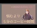 感情整えなくていいの、コーヒー飲もう