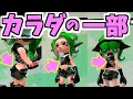 【スプラトゥーン2】〇〇ステージがカラダの一部と聞いてタコちゃんのカラダで部位を調べてみた【うわさちょーさだん】 スプラ小ネタ