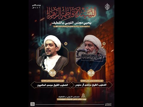 ذكرى استشهاد سيدة نساء العالمين فاطمة الزهراء عليها السلام 1447ه الخطيب الشيخ مرتضى آل سليس