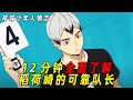 【排球少年人物志】误入妖怪盛宴的普通人，却让无数妖怪战栗！稻荷崎的可靠队长北信介！