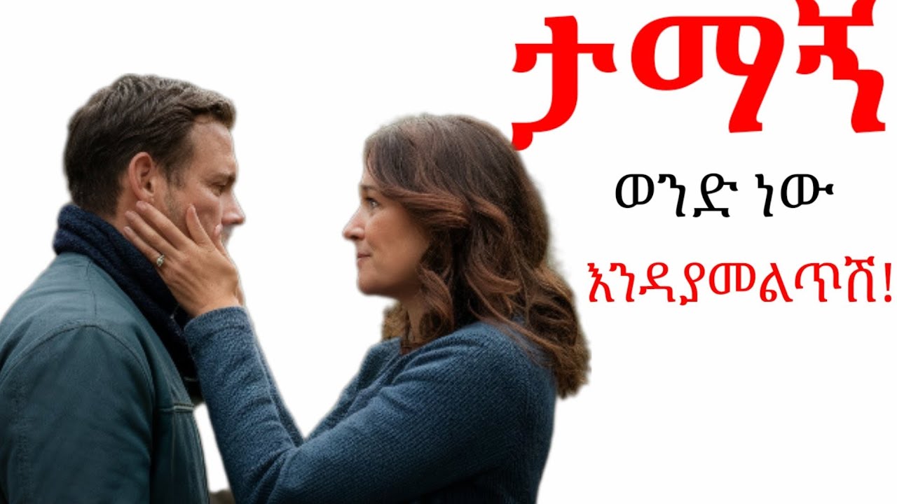 ታማኝ ወንዶችን ለመለየት የሚረዱሽ 8 ስነ ልቦናዊ ምልክች | ወንድ ልጅ እነዚህ ነገሮች ካሉት ታማኝ ነው