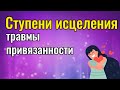 Ступени исцеления травмы привязанности