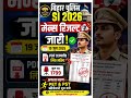 Bihar Police SI Mains Result 2026 out। Cut-off और पीडीएफ डाउनलोड करें।