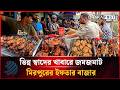 ভিন্ন স্বাদের মুখরোচক খাবারে জমজমাট মিরপুরের ইফতার বাজার | Dhakapost News