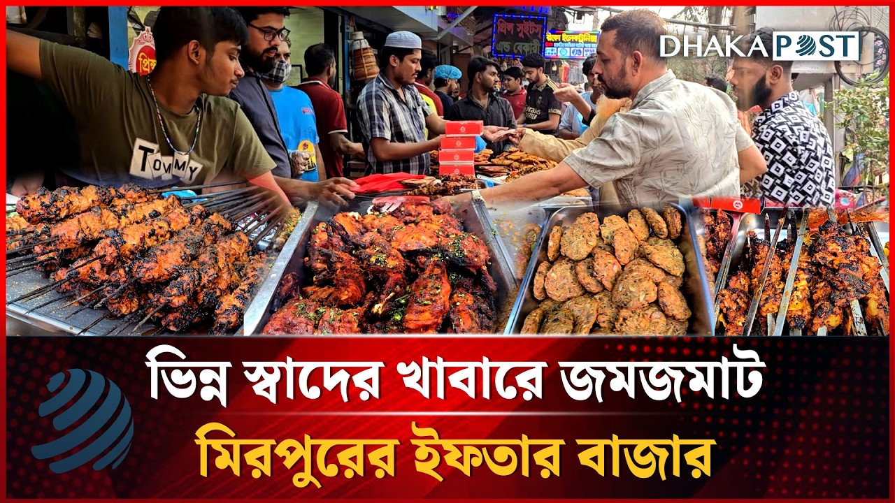 ভিন্ন স্বাদের মুখরোচক খাবারে জমজমাট মিরপুরের ইফতার বাজার | Dhakapost News