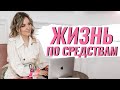 Как научиться жить не в кредит? Почему важно жить по средствам.