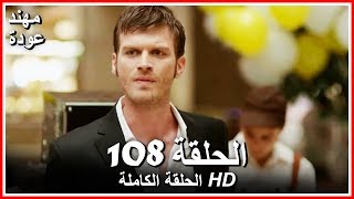 الشمال والجنوب الحلقة - 108 كاملة (مدبلجة بالعربية)