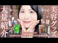 【私の日常に欠かせない♡】愛用グッズ大量紹介！インナーケア・サプリ・食品・ヘアケア・スキンケアなどまるっと紹介します◎