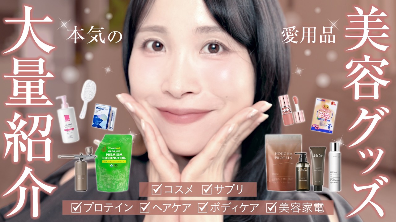 【私の日常に欠かせない♡】愛用グッズ大量紹介！インナーケア・サプリ・食品・ヘアケア・スキンケアなどまるっと紹介します◎