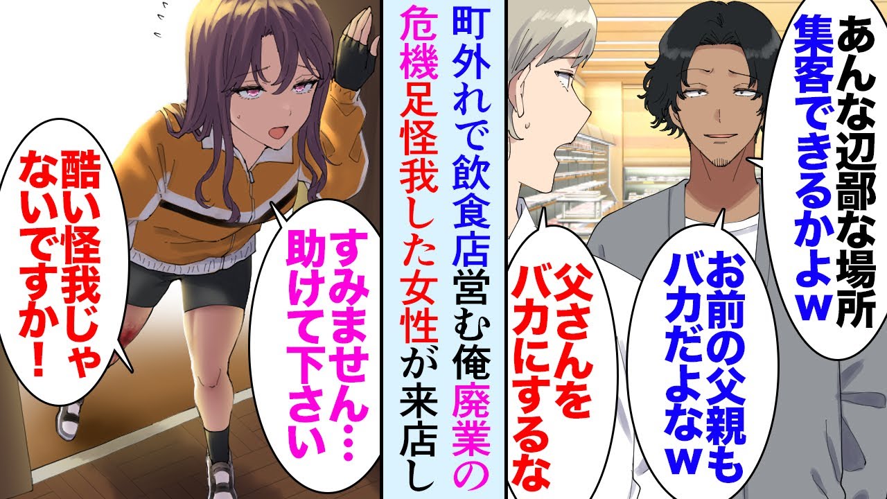 【漫画】町外れで喫茶店を営む俺「こんな場所お客さんも来ないよな…」集客に悩んでいる。同業の嫌味同級生「廃業寸前なんだろ？ｗ」→ある日、怪我した女性が来店しコーヒーを出したら「恩返しです」【マンガ動画】