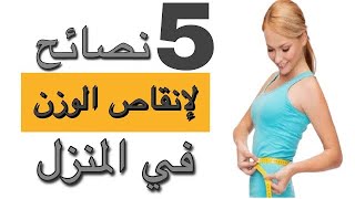 5 نصائح لأنقاص الوزن خلال أسبوع في المنزل