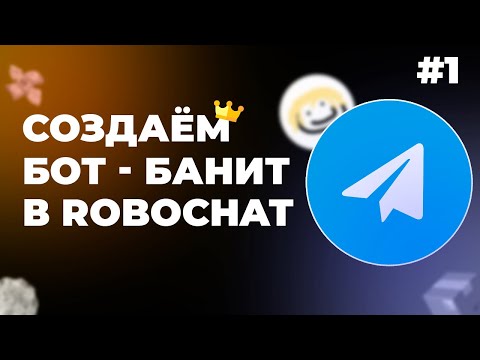 ❤СОЗДАНИЕ БОТ-БАНДИТА В ROBOCHAT (1ЧАСТЬ)