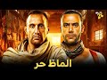 حصرياً فيلم الاكشن  | فيلم الماظ حر | أحمد السقا و محمد إمام