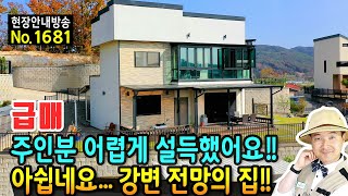 (급매) 주인분 어렵게 설득했어요 사정상 처분 전원주택 매매 급매물 아쉽네요 푸른 강변 전망이 어디서든 펼쳐지는 집입니다 시내 14분 거리 여주부동산  발품부동산TV