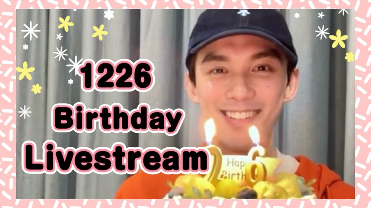 【吴磊】251226生日直播🎂
