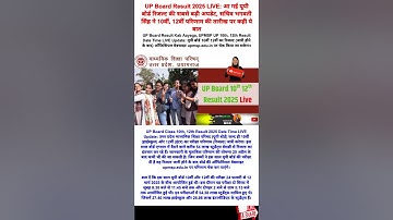 UP Board Result 2025 LIVE: आ गई यूपी बोर्ड रिजल्ट की सबसे बड़ी अपडेट, सचिव भगवती सिंह ने 10वीं, 12वी